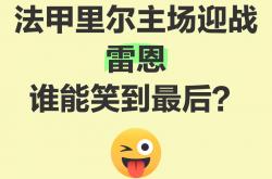 爱游戏官方入口-关于雷恩击败里尔，奠定法甲前四位置的信息