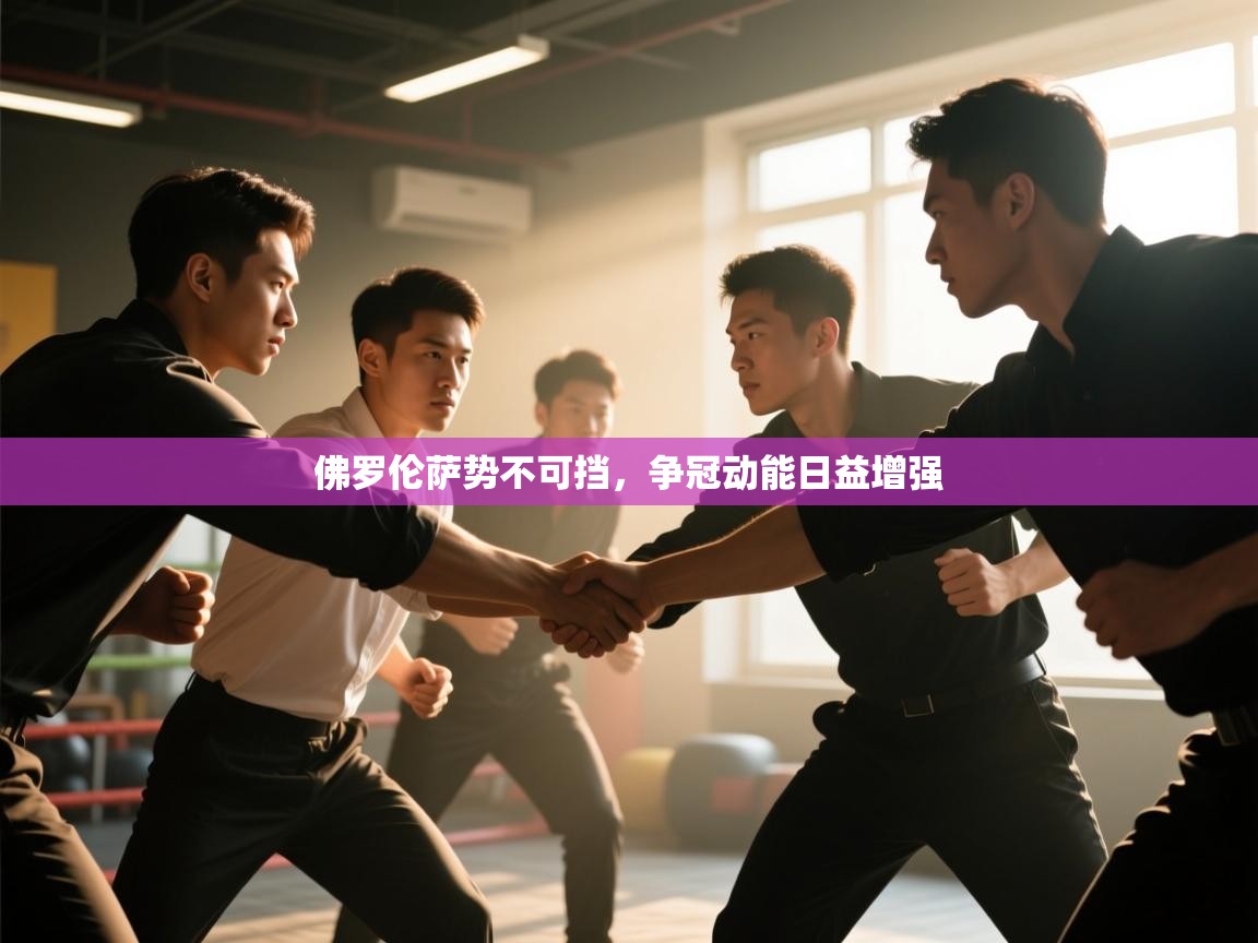 佛罗伦萨势不可挡,争冠动能日益增强 第2张