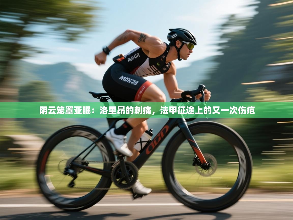 阴云笼罩亚眠:洛里昂的刺痛,法甲征途上的又一次伤疤 第1张