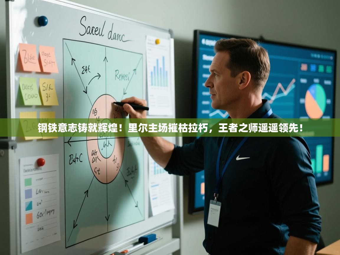 钢铁意志铸就辉煌！里尔主场摧枯拉朽，王者之师遥遥领先！  第1张