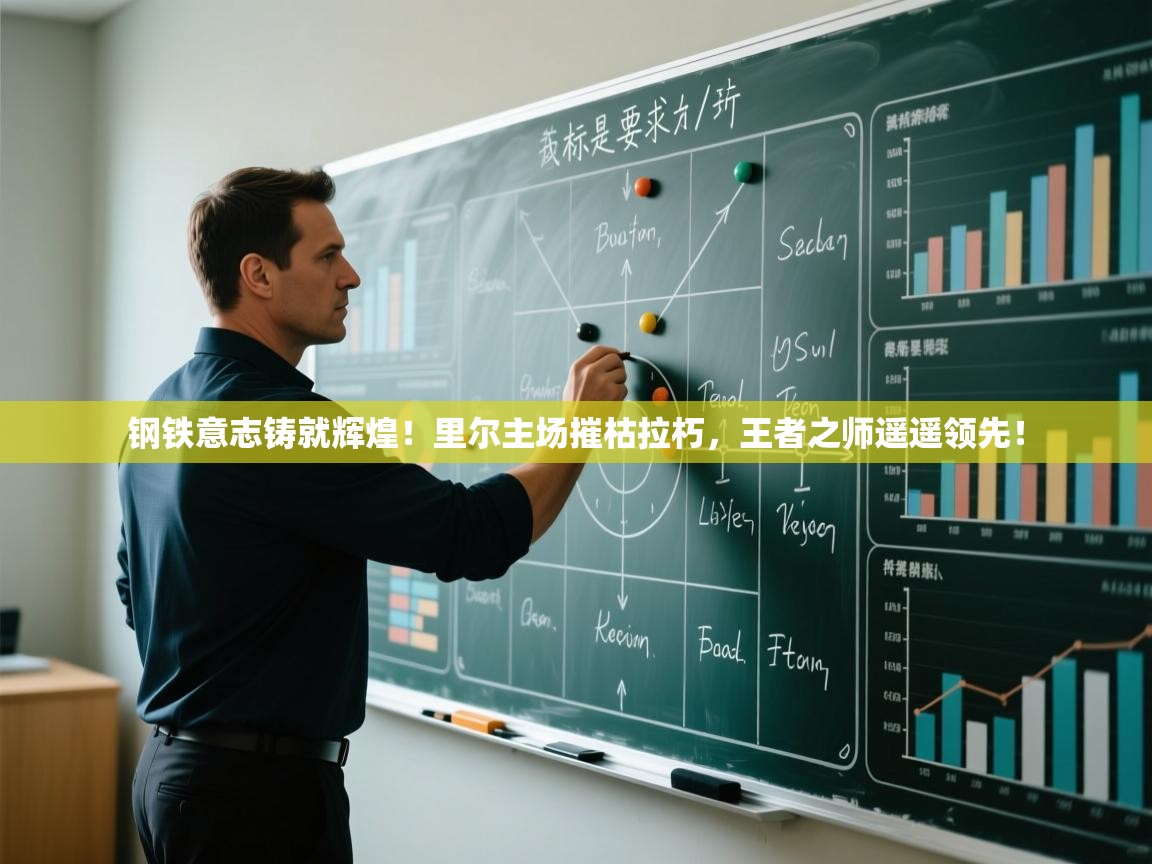 钢铁意志铸就辉煌！里尔主场摧枯拉朽，王者之师遥遥领先！  第2张