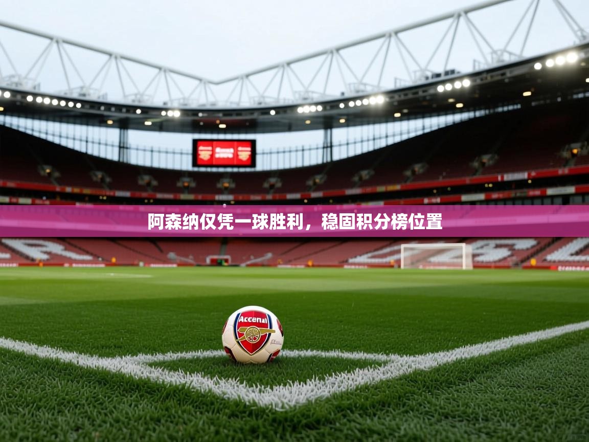 阿森纳仅凭一球胜利，稳固积分榜位置  第2张