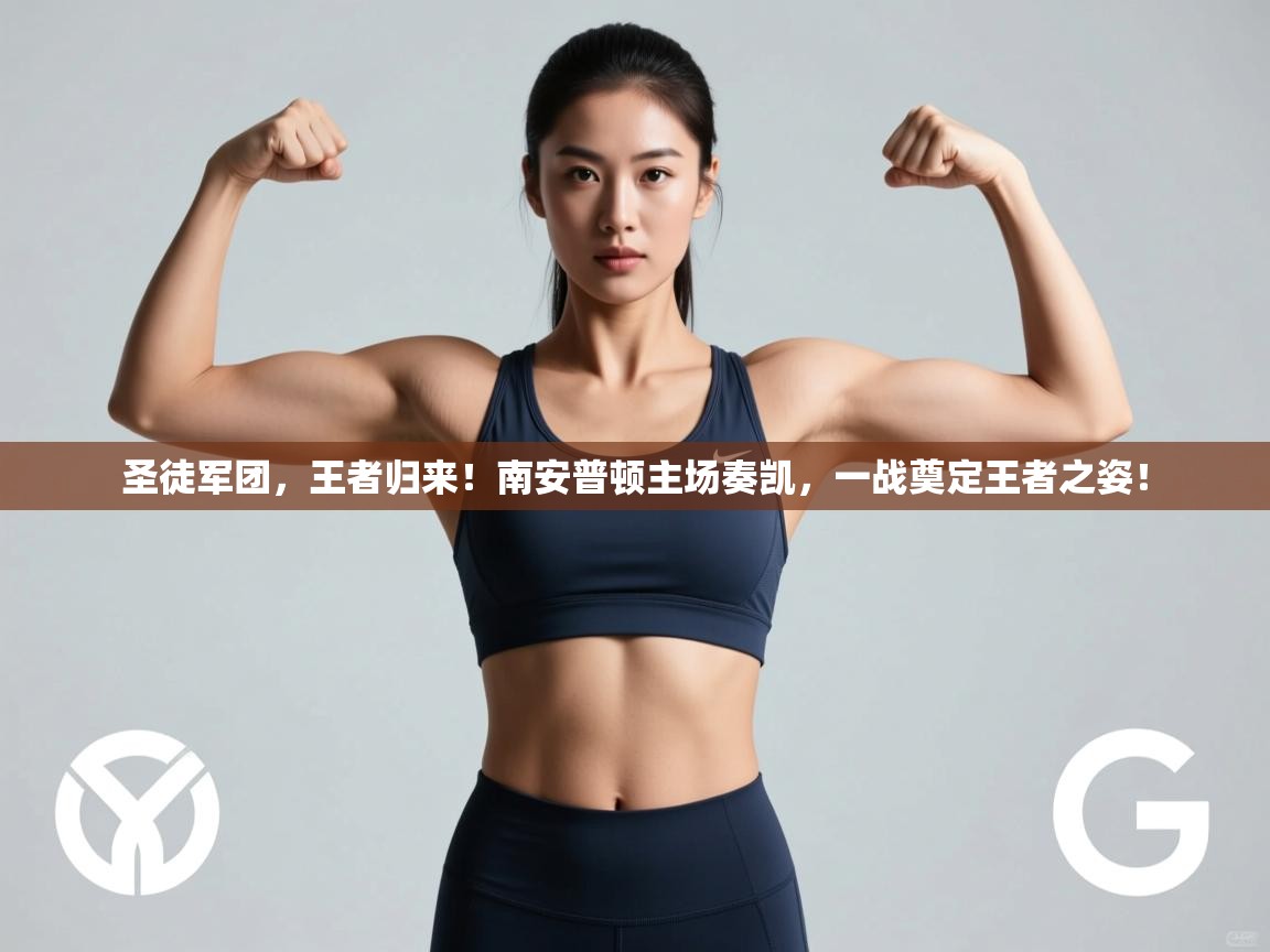 圣徒军团，王者归来！南安普顿主场奏凯，一战奠定王者之姿！  第2张