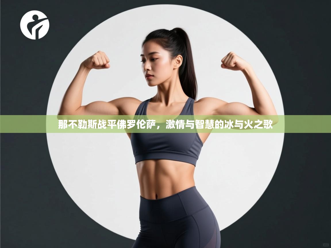 那不勒斯战平佛罗伦萨，激情与智慧的冰与火之歌  第1张