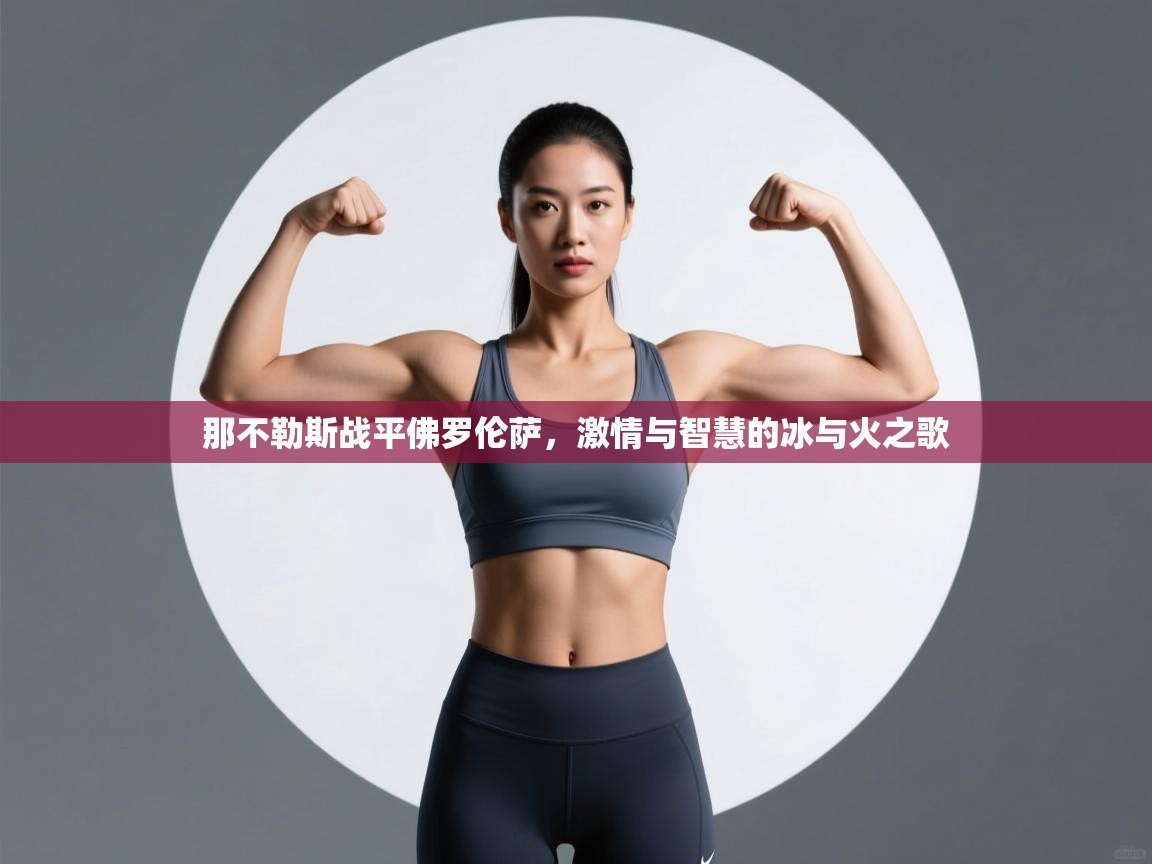 那不勒斯战平佛罗伦萨，激情与智慧的冰与火之歌  第2张