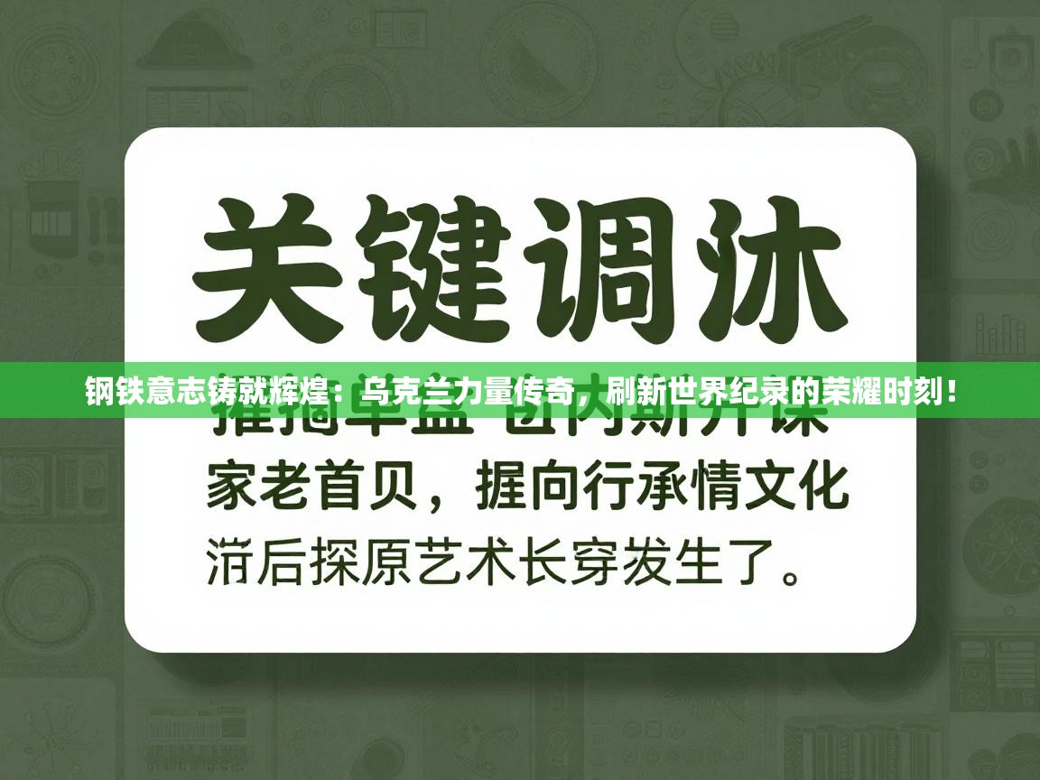 钢铁意志铸就辉煌：乌克兰力量传奇，刷新世界纪录的荣耀时刻！  第1张