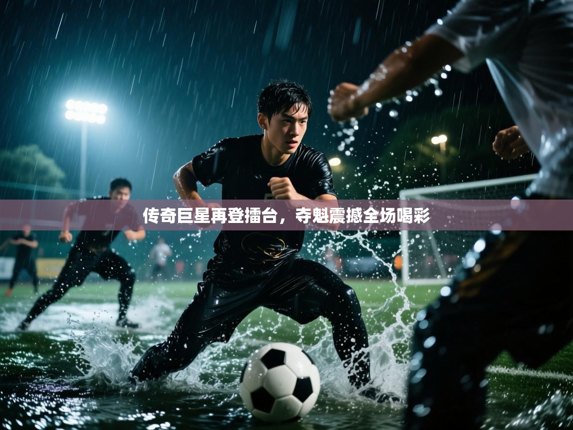 传奇巨星再登擂台，夺魁震撼全场喝彩  第1张