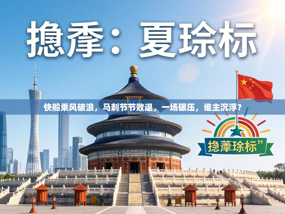 快船乘风破浪,马刺节节败退,一场碾压,谁主沉浮? 第2张