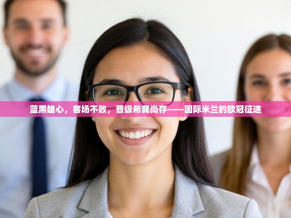 蓝黑雄心，客场不败，晋级希冀尚存——国际米兰的欧冠征途  第2张