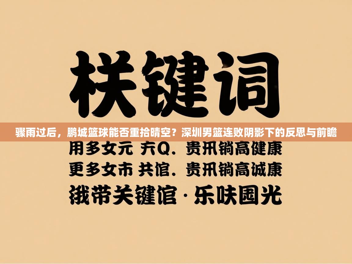 骤雨过后，鹏城篮球能否重拾晴空？深圳男篮连败阴影下的反思与前瞻  第2张