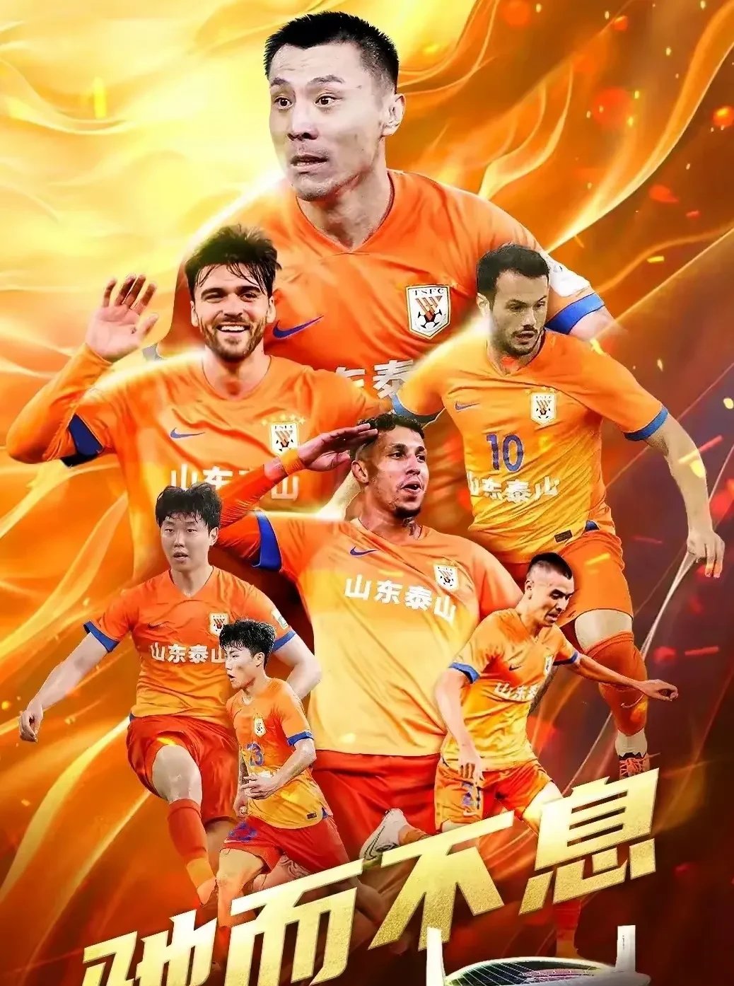 关于山东泰山在中超中打出三杀，被誉为全场沸腾的信息