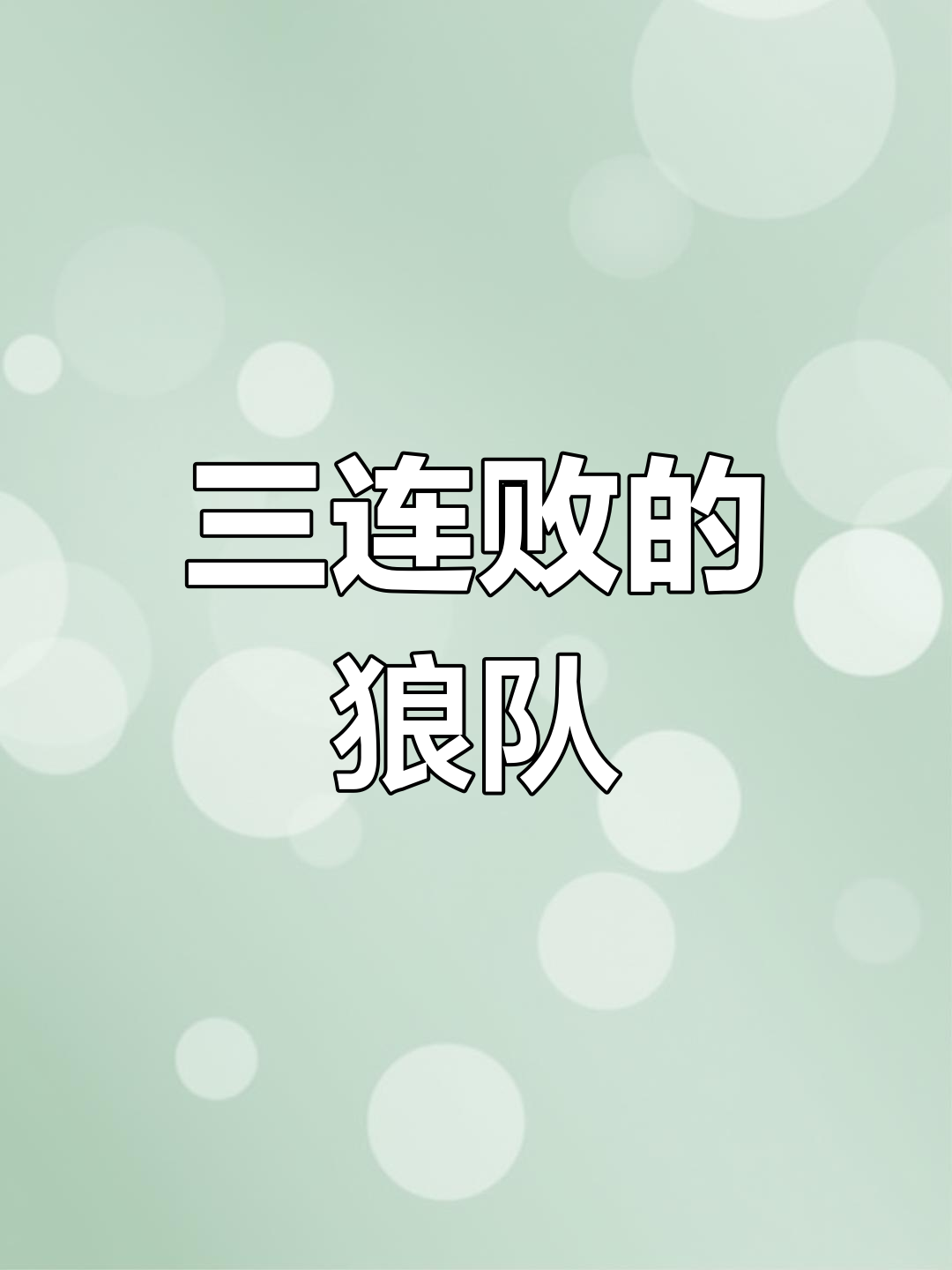 狼队客场战平考文垂，保级形势艰难