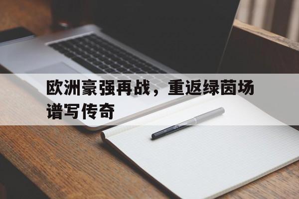 欧洲豪强再战，重返绿茵场谱写传奇