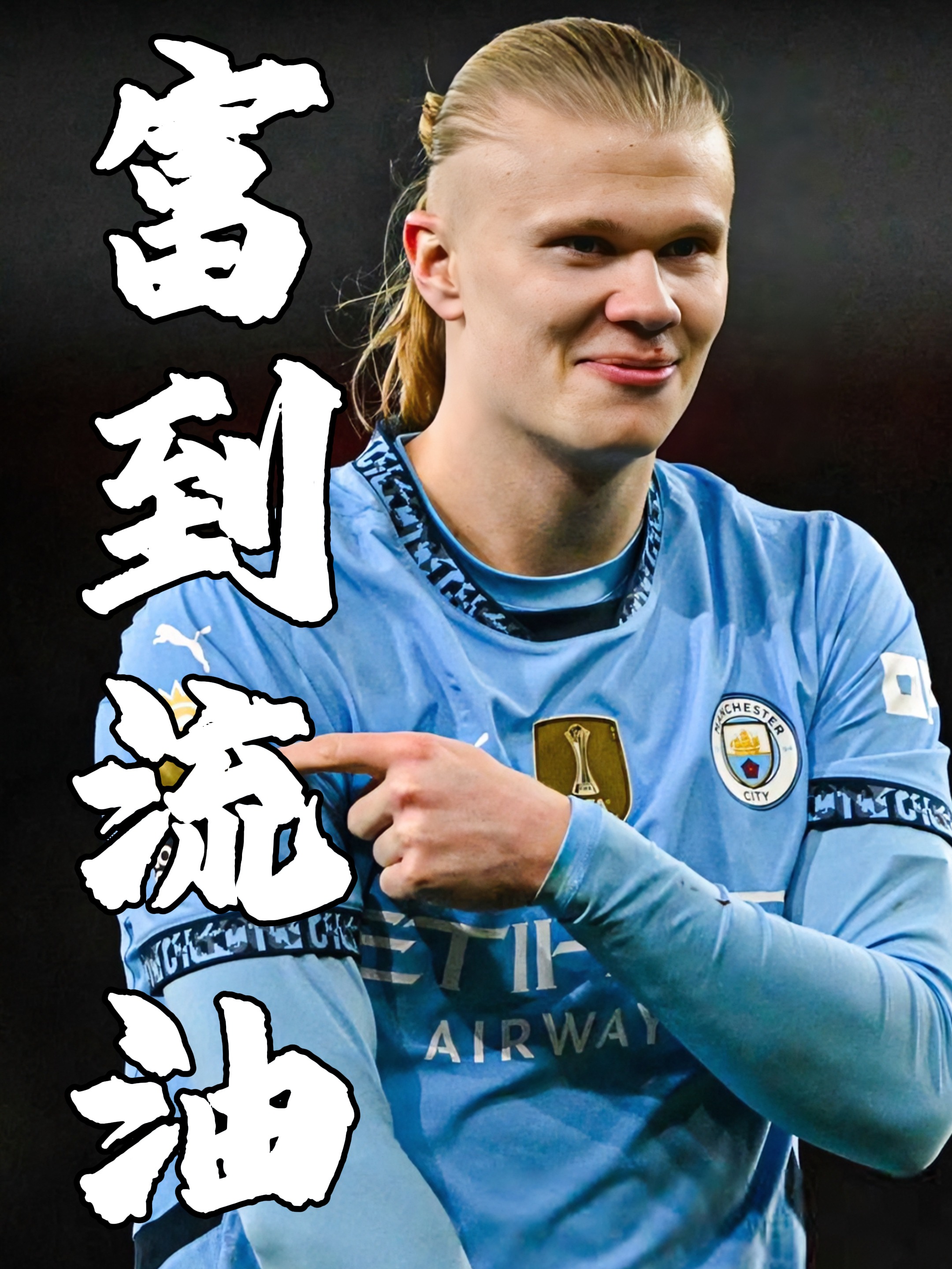 包含曼城大胜助阵，领先优势扩大的词条